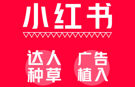 小紅書(shū)推廣平臺(tái)