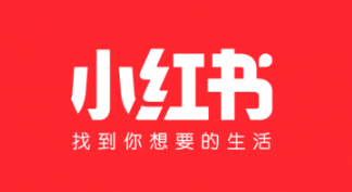 小紅書運(yùn)營