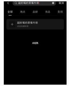 小紅書(shū)如何添加標(biāo)簽