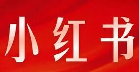 小紅書推廣引流