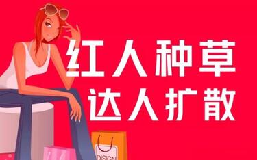 小紅書(shū)專業(yè)推廣運(yùn)營(yíng)：關(guān)鍵詞優(yōu)化+素人、達(dá)人種草+明星推廣
