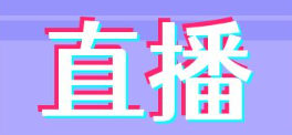 如何做好一場線上賽事直播活動?推薦使用經(jīng)常直播賽事系統(tǒng)平臺!