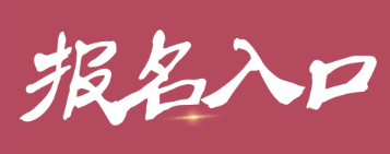 專業正規經常招生報名系統上線,一鍵操作輕松參與!