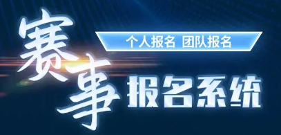 經常招生報名系統支持多組別賽事活動報名，賽事報名不再繁瑣!