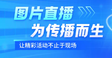 賽事活動(dòng)圖片直播系統(tǒng)推薦,實(shí)時(shí)圖播直播！