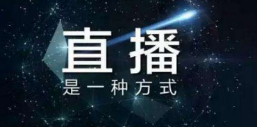 小紅書直播帶貨