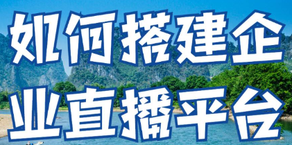 搭建企業直播平臺方法,你了解多少?