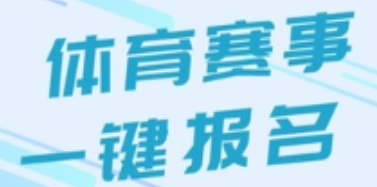 經常招生報名系統助力線上賽事活動招生報名,讓報名更便捷!