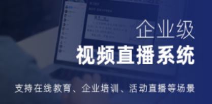 企業直播推廣一般用什么系統?企業直播運營系統!