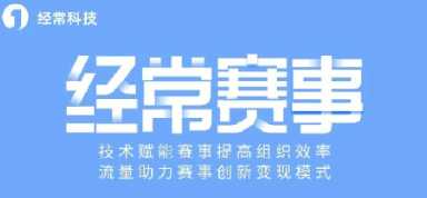 經常直播賽事系統適用于哪些賽事場景?簡單好用賽事直播系統推薦!