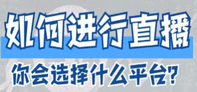 企業直播應如何選擇直播平臺?企業直播系統平臺推薦!