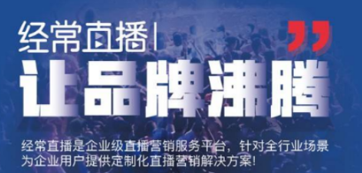 企業(yè)級(jí)SaaS直播系統(tǒng)推薦,輕松提升企業(yè)直播運(yùn)營(yíng)效能!