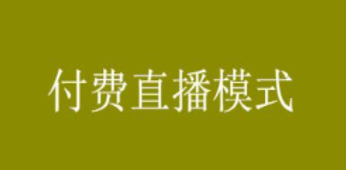 正規(guī)付費(fèi)直播系統(tǒng)哪個(gè)好用?線上付費(fèi)直播系統(tǒng)推薦!