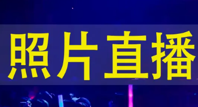 直播新玩法,經(jīng)常直播系統(tǒng)支持線上活動(dòng)圖片直播方式！