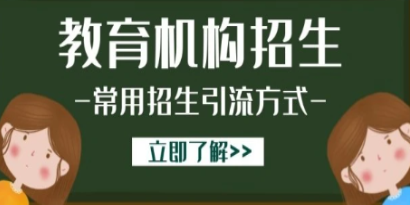 教培機構招生簡章怎么做?教培機構招生簡章系統推薦!